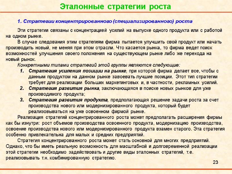23 Эталонные стратегии роста 1. Стратегии концентрированного (специализированного) роста  Эти стратегии связаны с